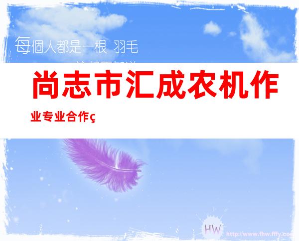尚志市汇成农机作业专业合作社